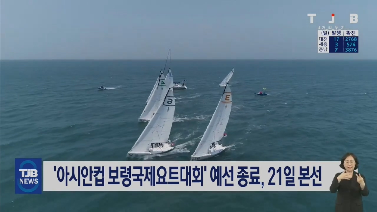 [0704 TJB 8시 뉴스] 아시안컵 보령국제요트대회 예선 종료 21일 본선